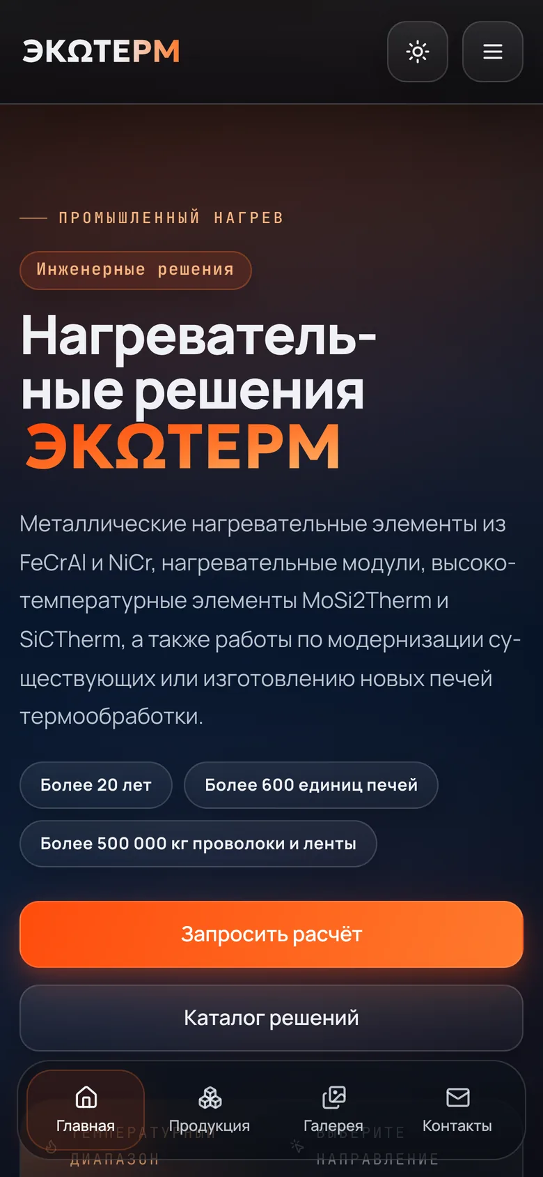 ЭкΩтерм — Мобильная версия